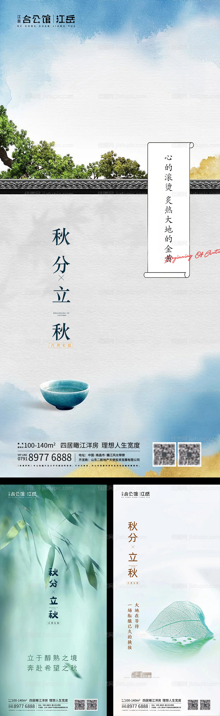 地产二十四节气立秋秋分海报-源文件