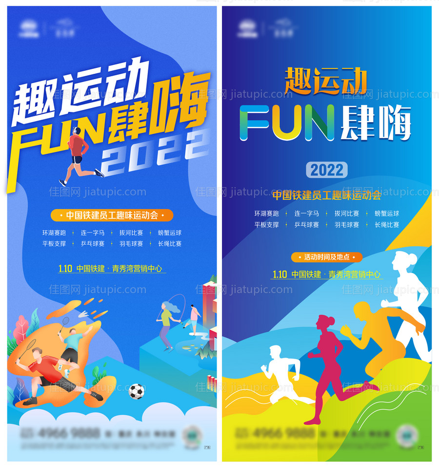 地产运动会刷屏系列海报-源文件