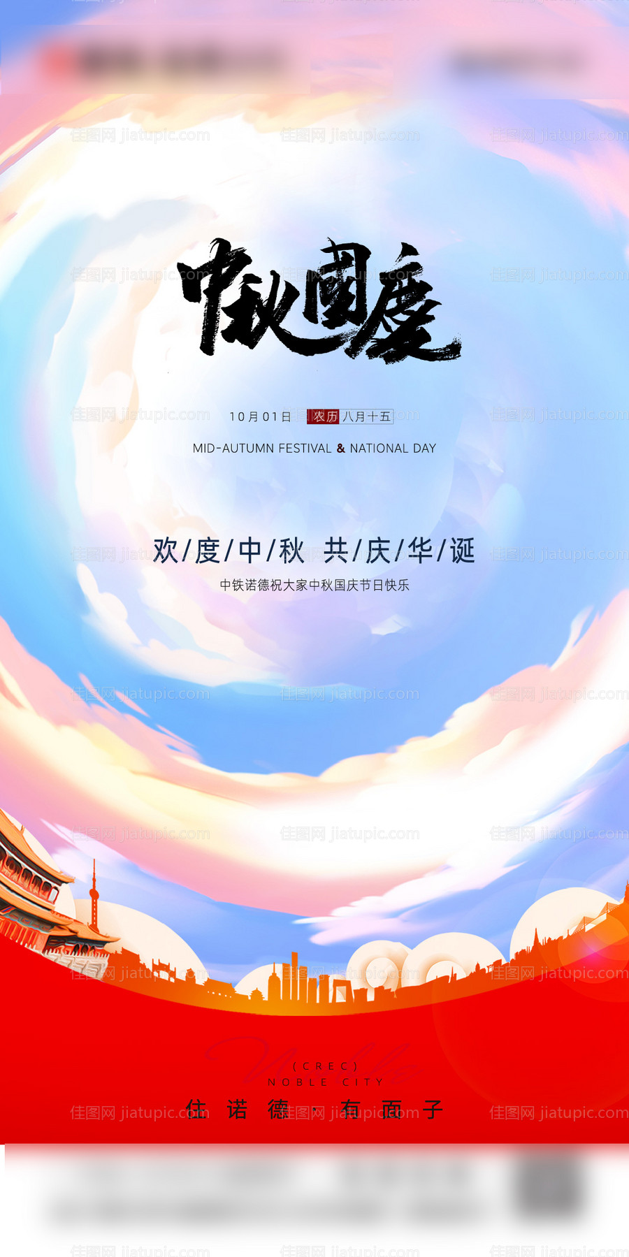 中秋国庆海报-源文件