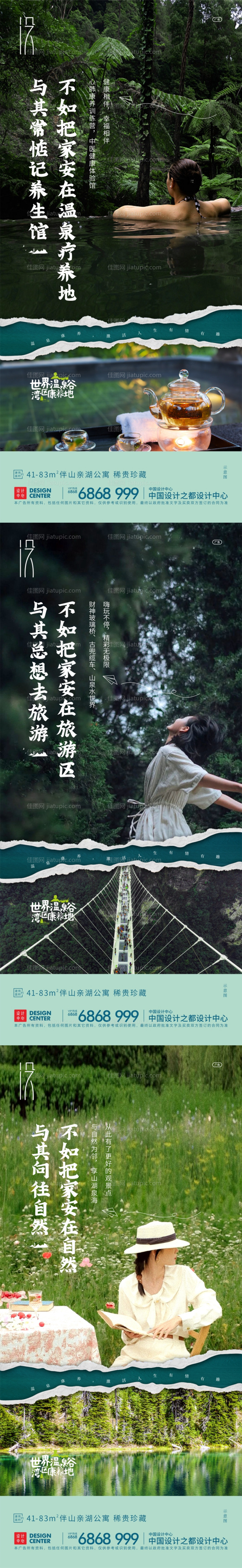 房地产温泉文旅情怀系列海报-源文件