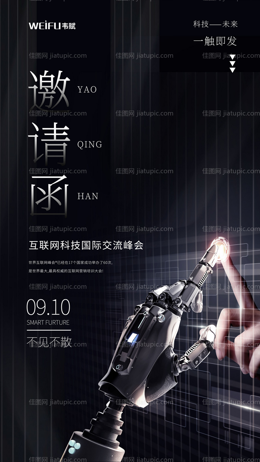 黑色科技邀请函海报-源文件