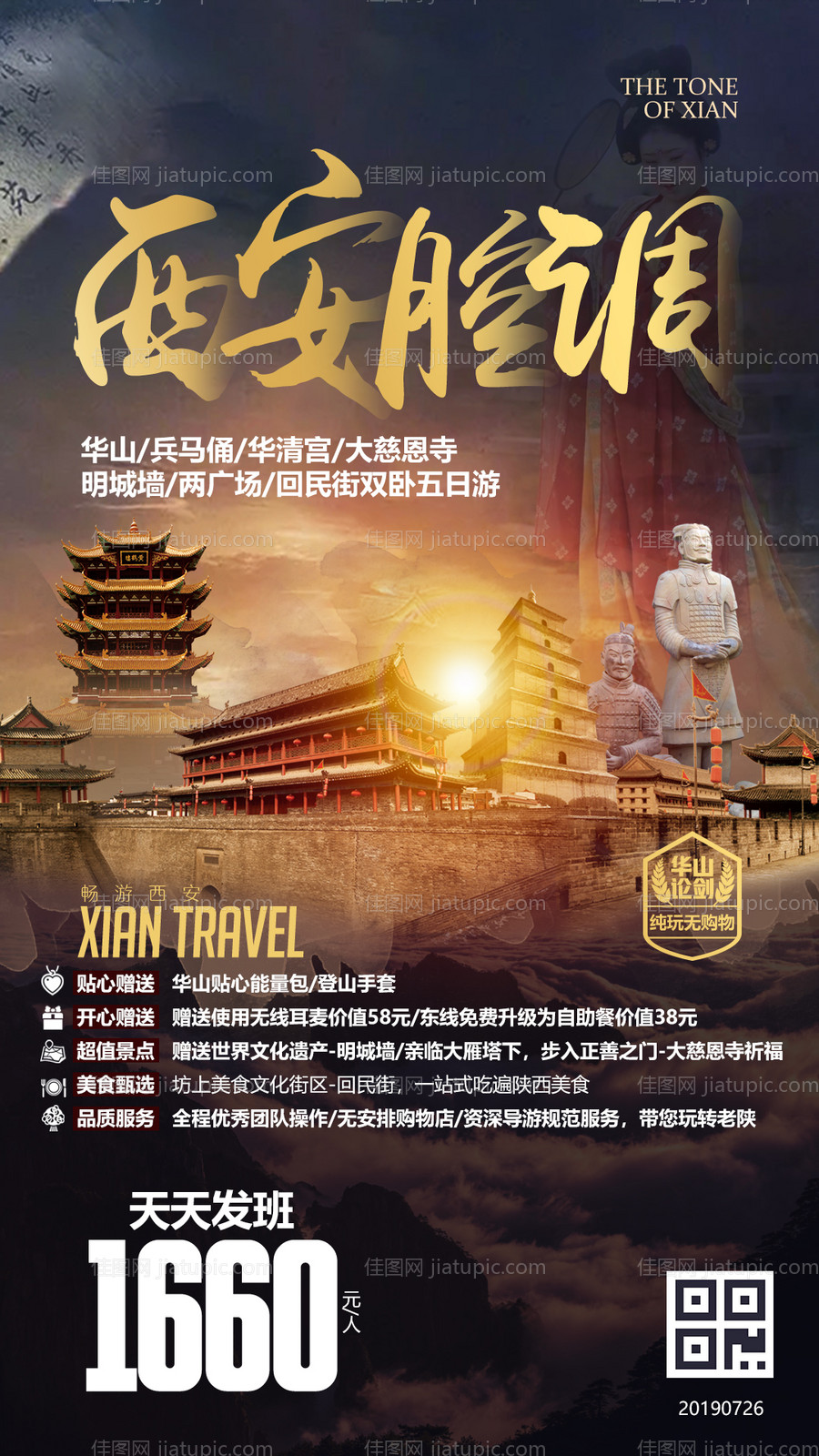西安旅游广告海报-源文件