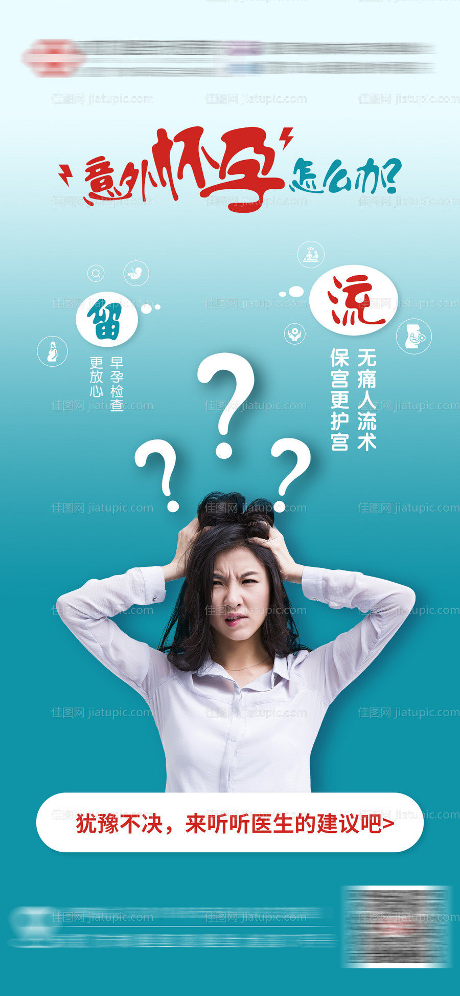 意外怀孕怎么办海报-源文件