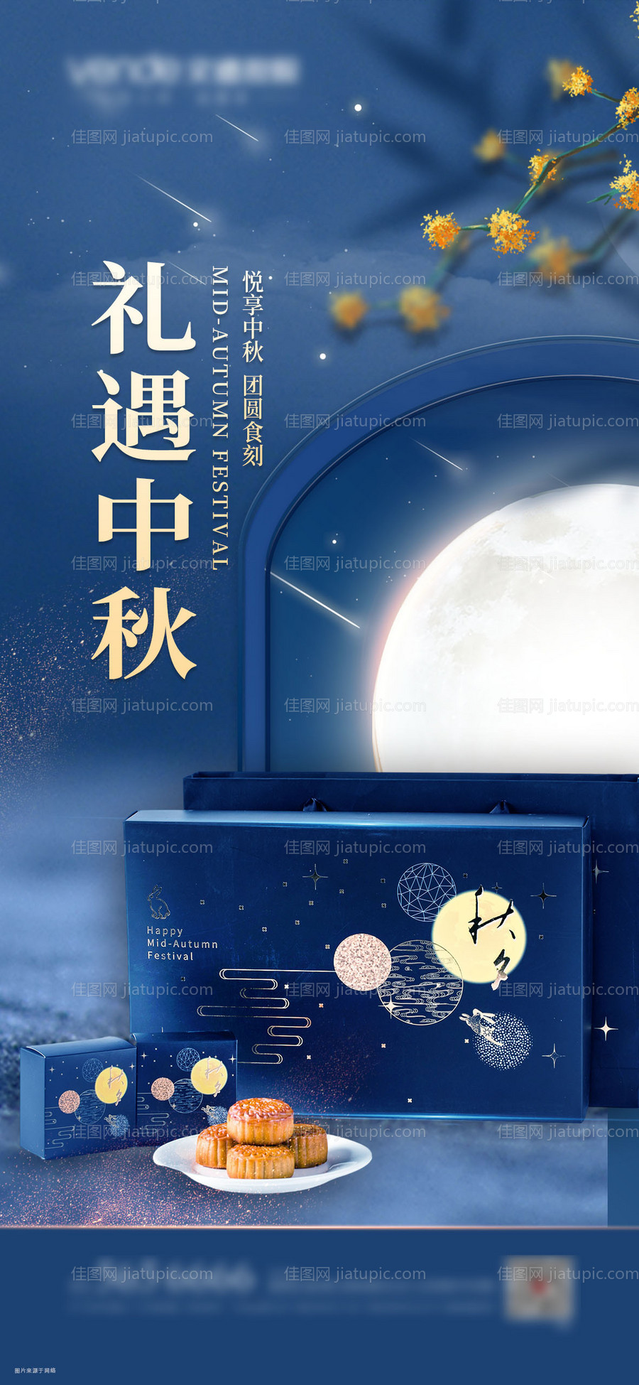 中秋节月饼礼盒海报-源文件