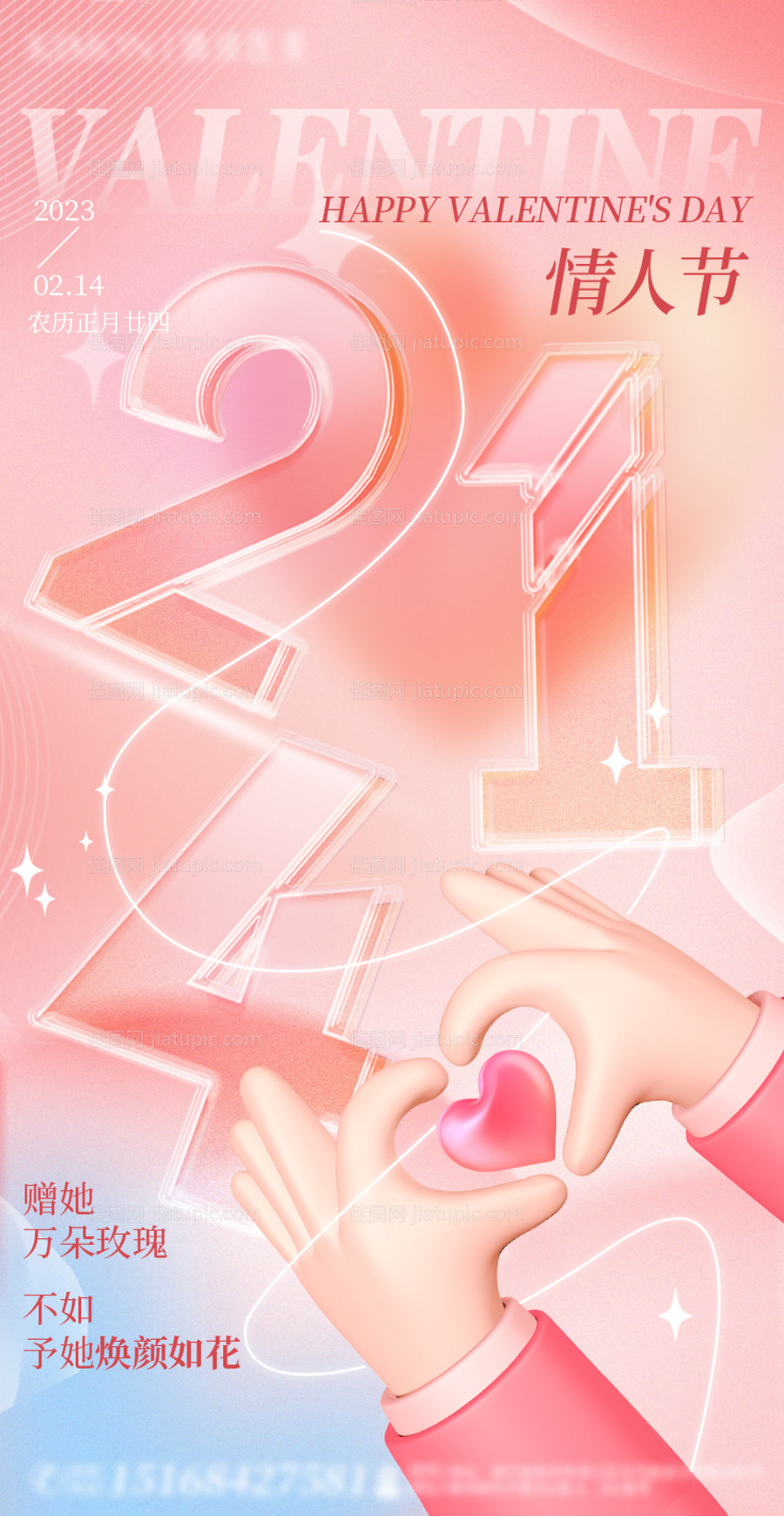 214情人节节日海报-源文件