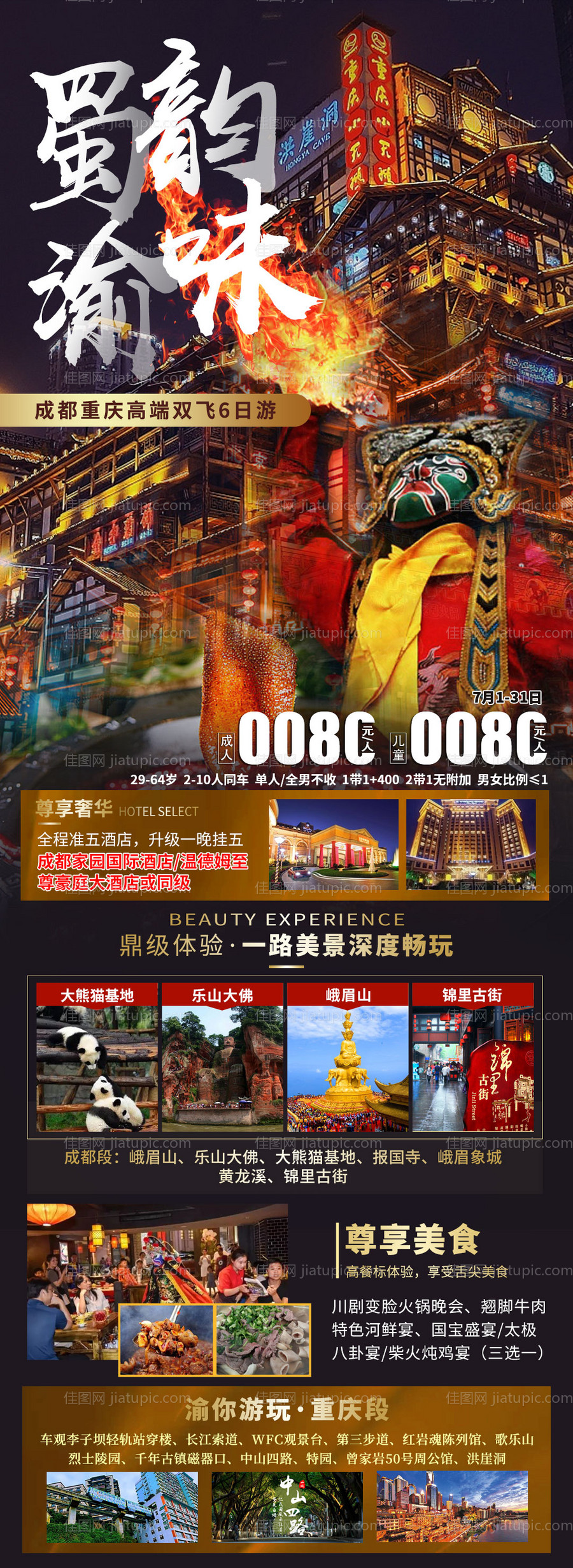 蜀韵渝味重庆成都双城旅游海报-源文件