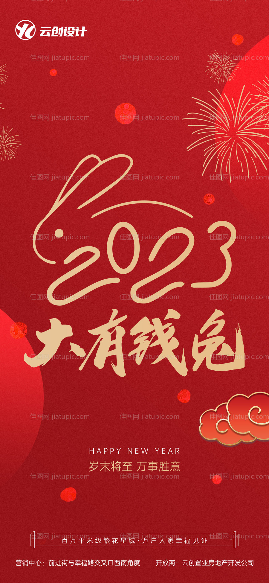 2023元旦兔年春节海报-源文件