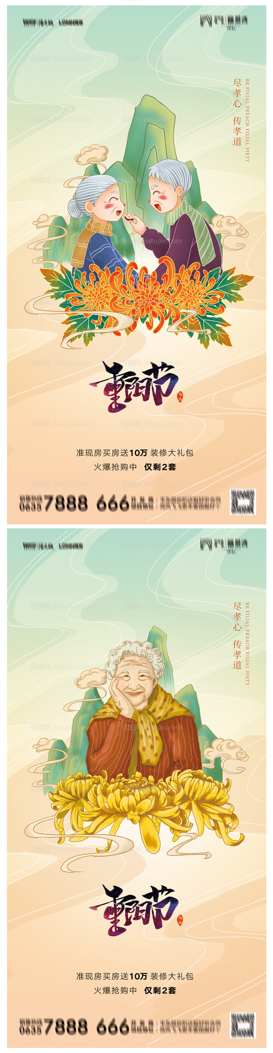 地产重阳节海报-源文件