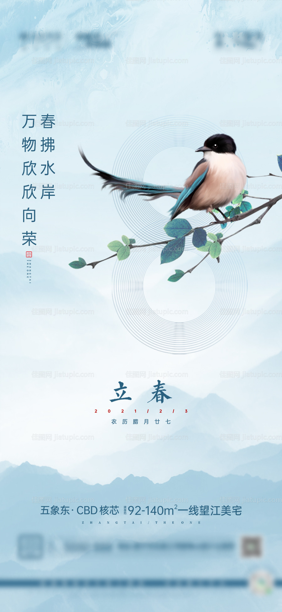 蓝色中式山水立春-源文件