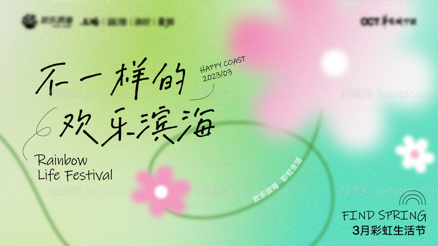 春季生活节KV-源文件