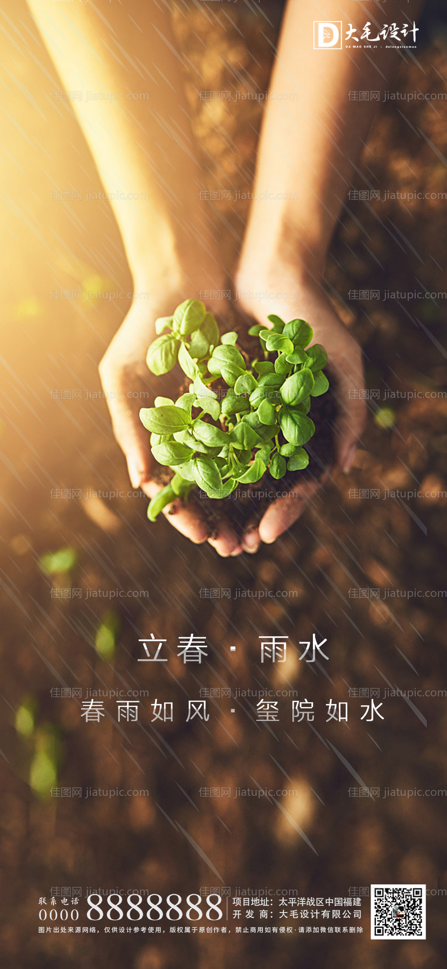 立春雨水节气移动端海报-源文件