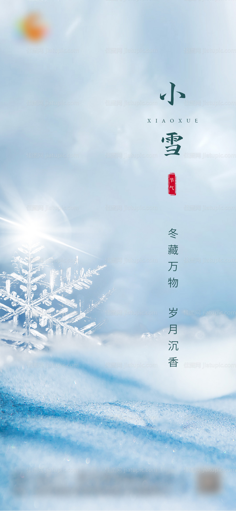 地产小雪-源文件