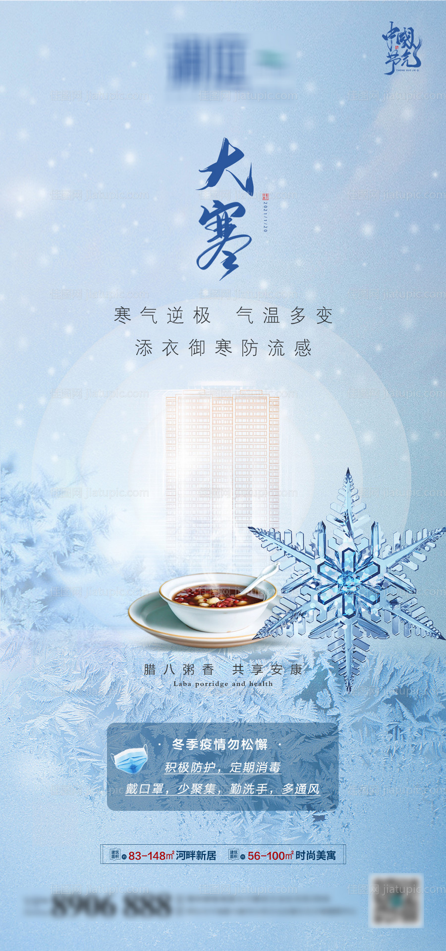 地产大寒节气腊八节海报-源文件