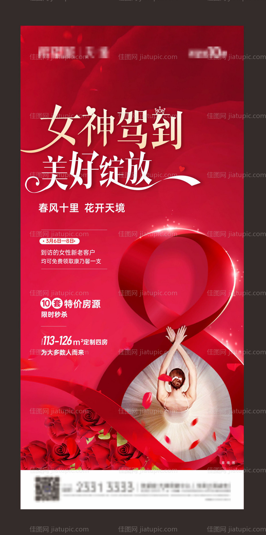 地产妇女节活动海报-源文件