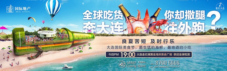 房地产沙滩啤酒节嘉年华活动微信海报-源文件