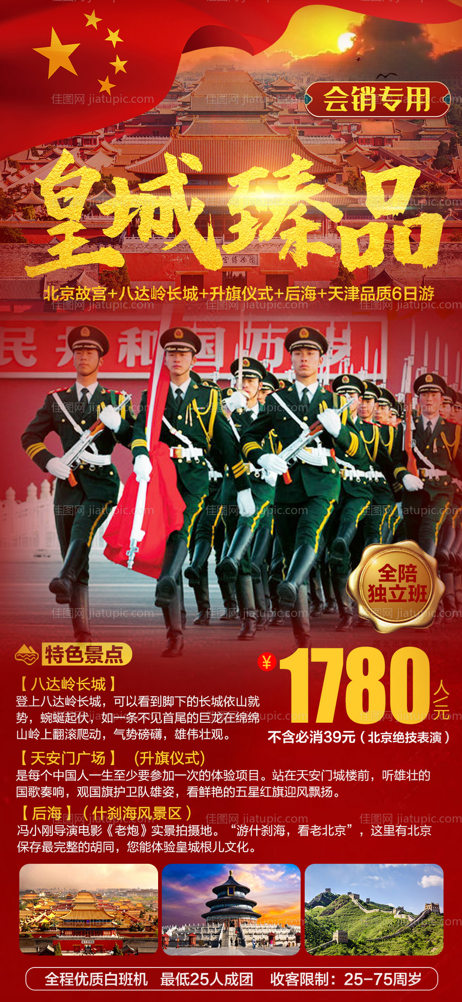 北京会销旅游海报-源文件
