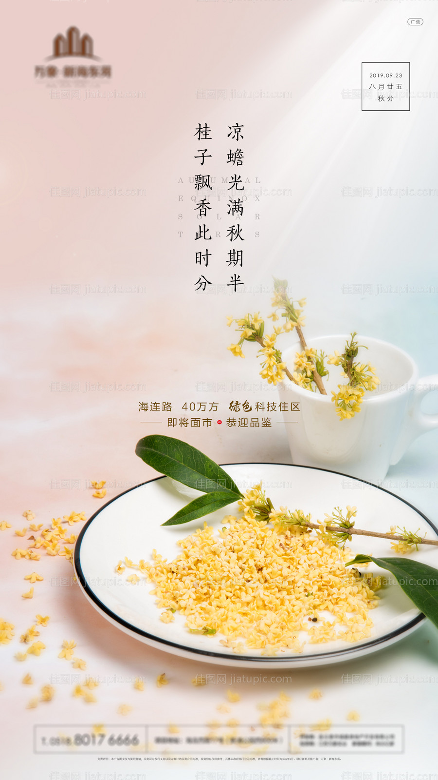 房地产秋分节气微信海报-源文件