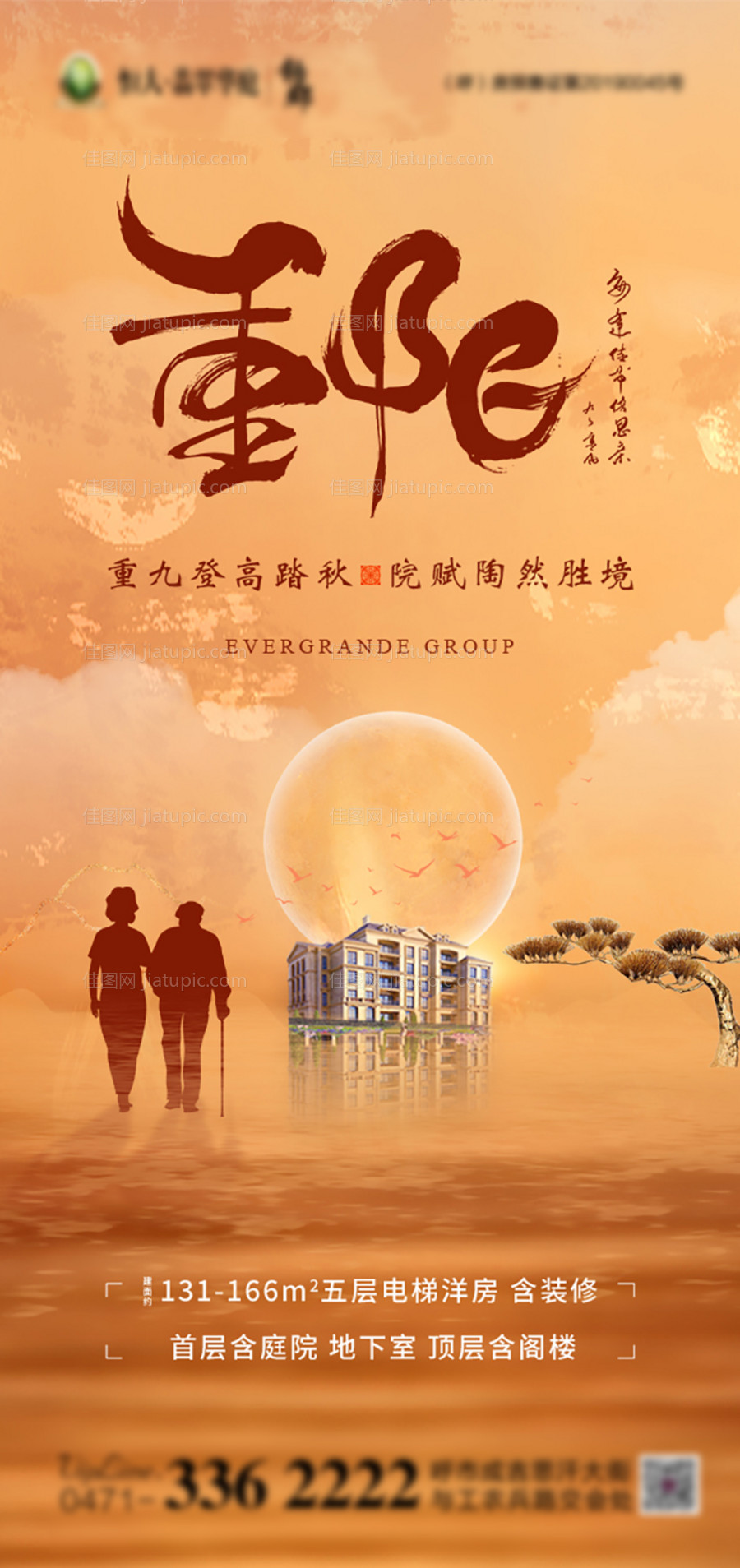 地产重阳节海报-源文件