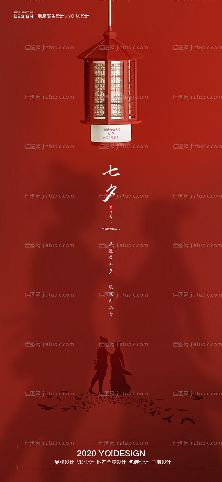七夕情人节海报-源文件