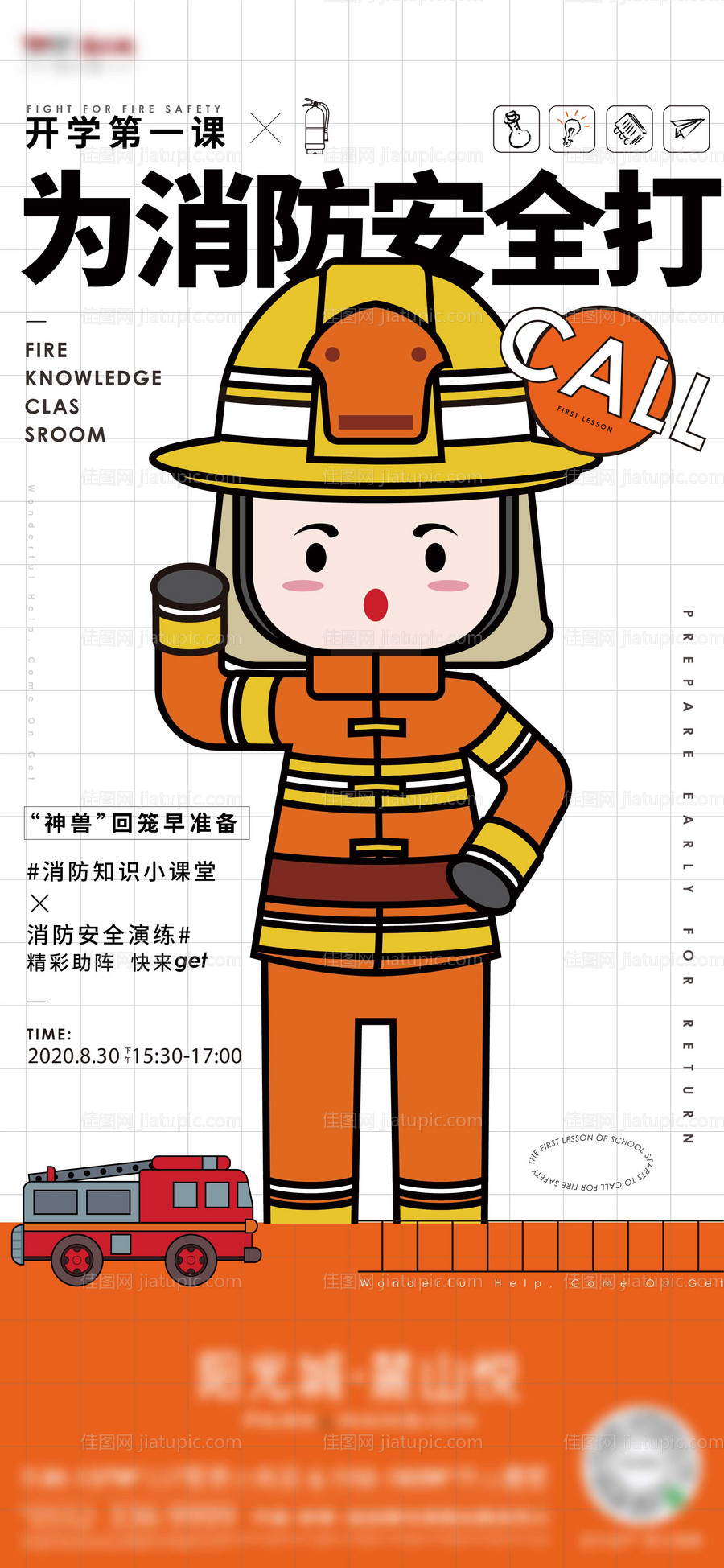 消防员暖场活动海报-源文件