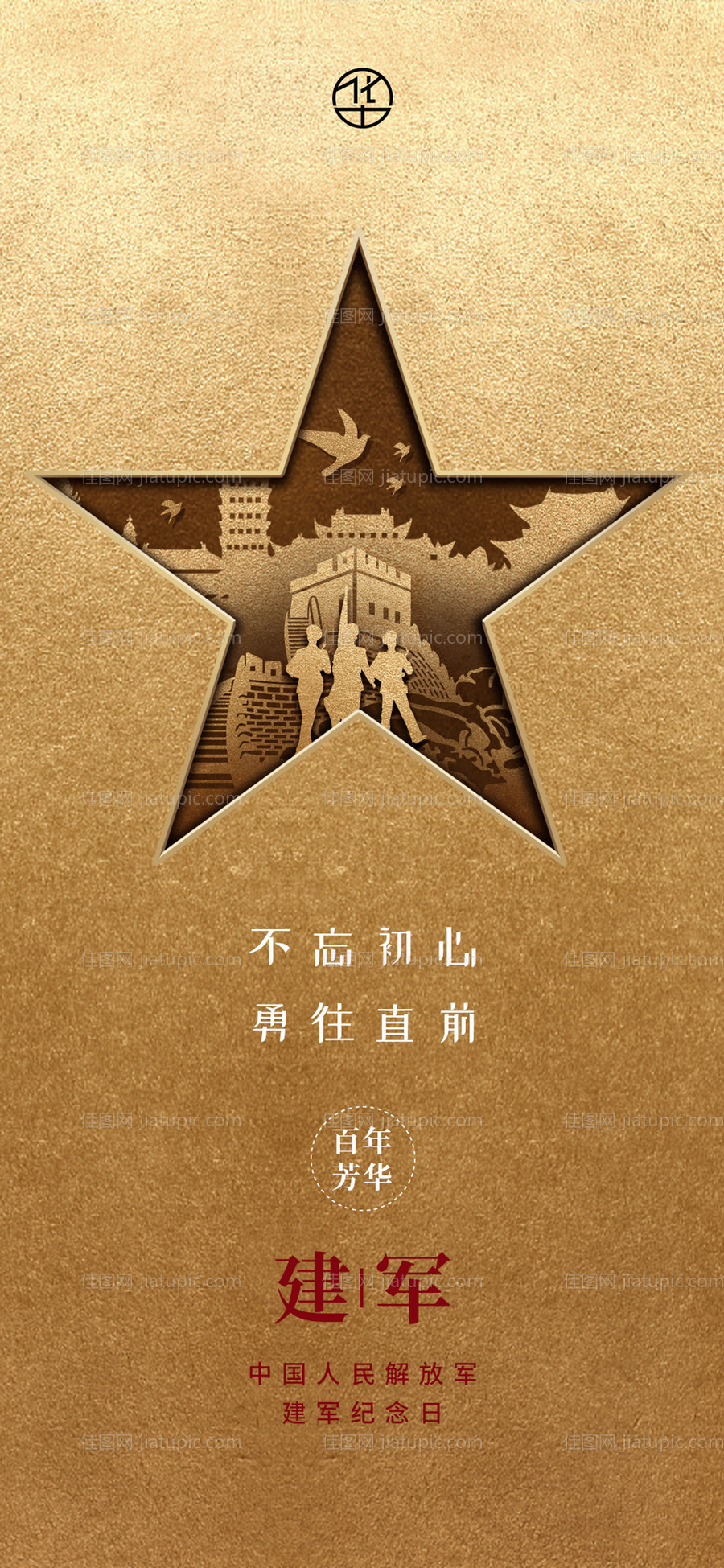 建军节海报-源文件