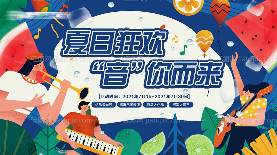 地产夏日音乐节背景板 -源文件