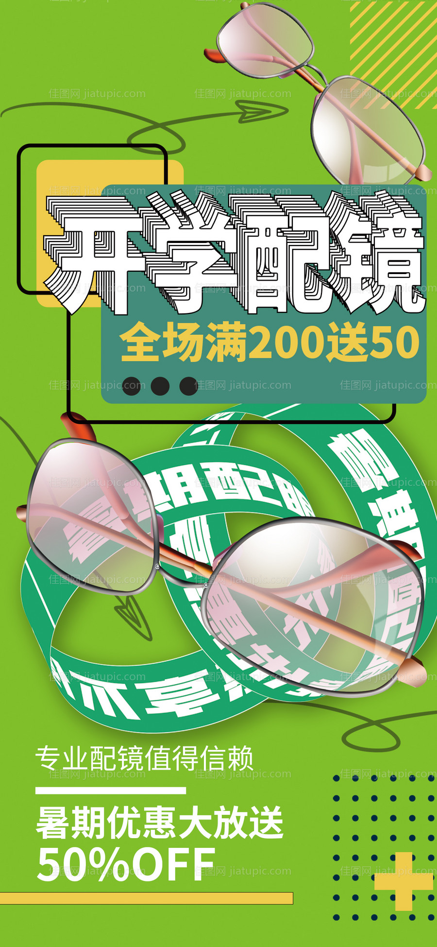 绿色清新简约眼镜优惠促销宣传海报-源文件