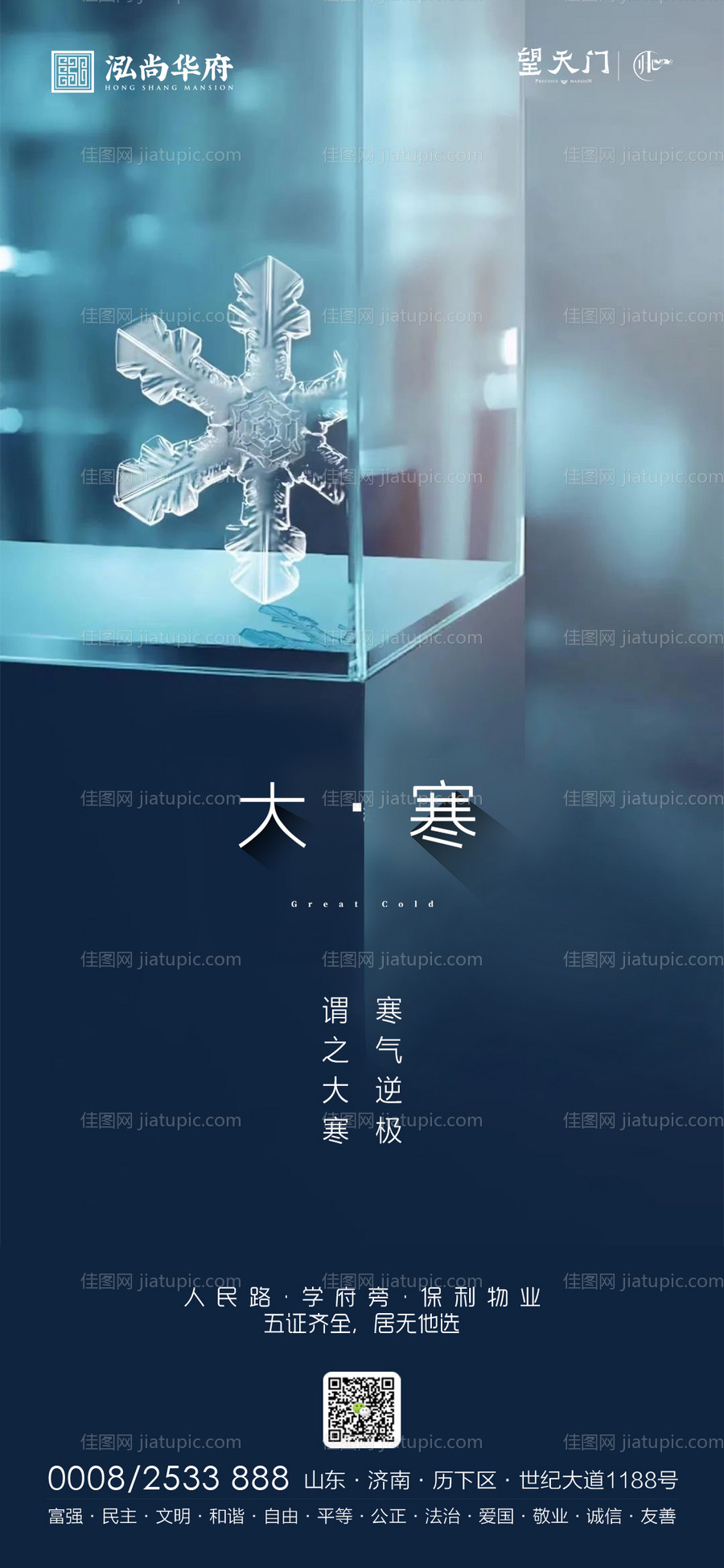 大寒节气移动端海报-源文件