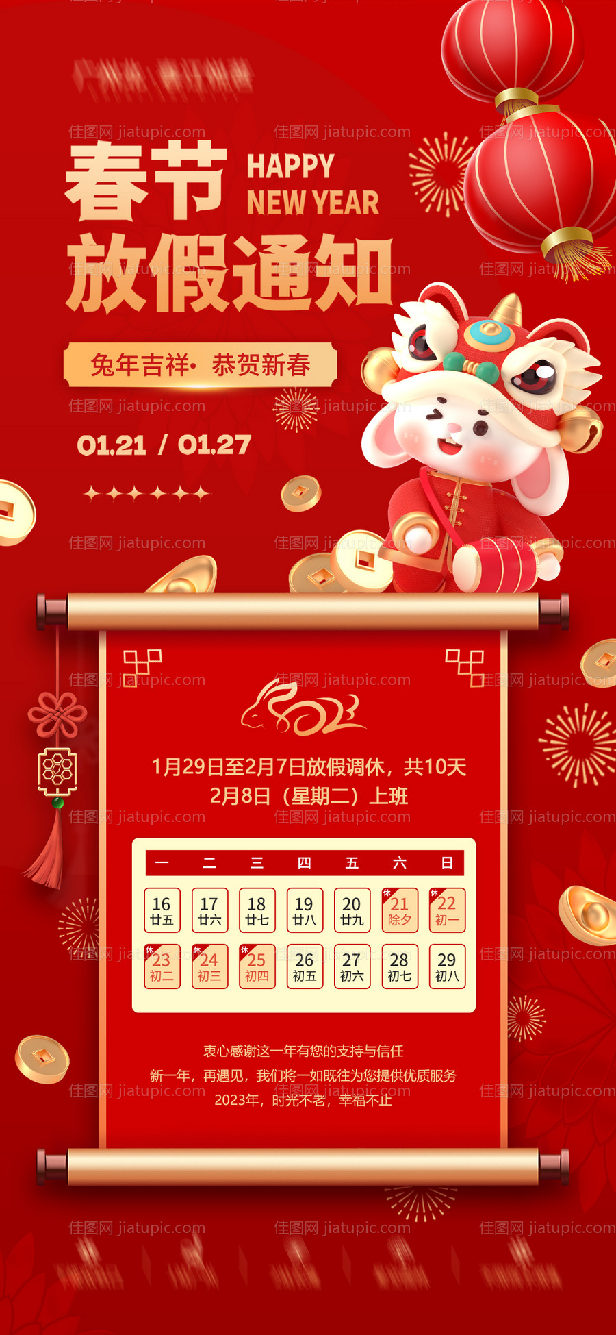 2023春节放假通知-源文件
