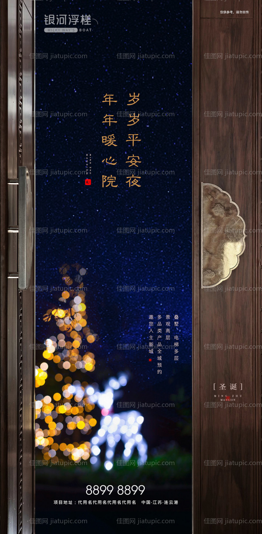 房地产圣诞平安夜海报-源文件