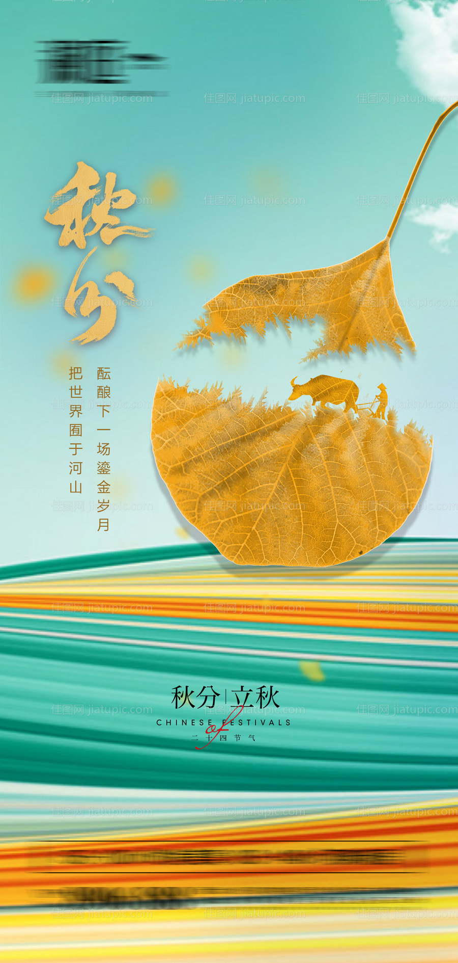 秋分立秋节气海报-源文件
