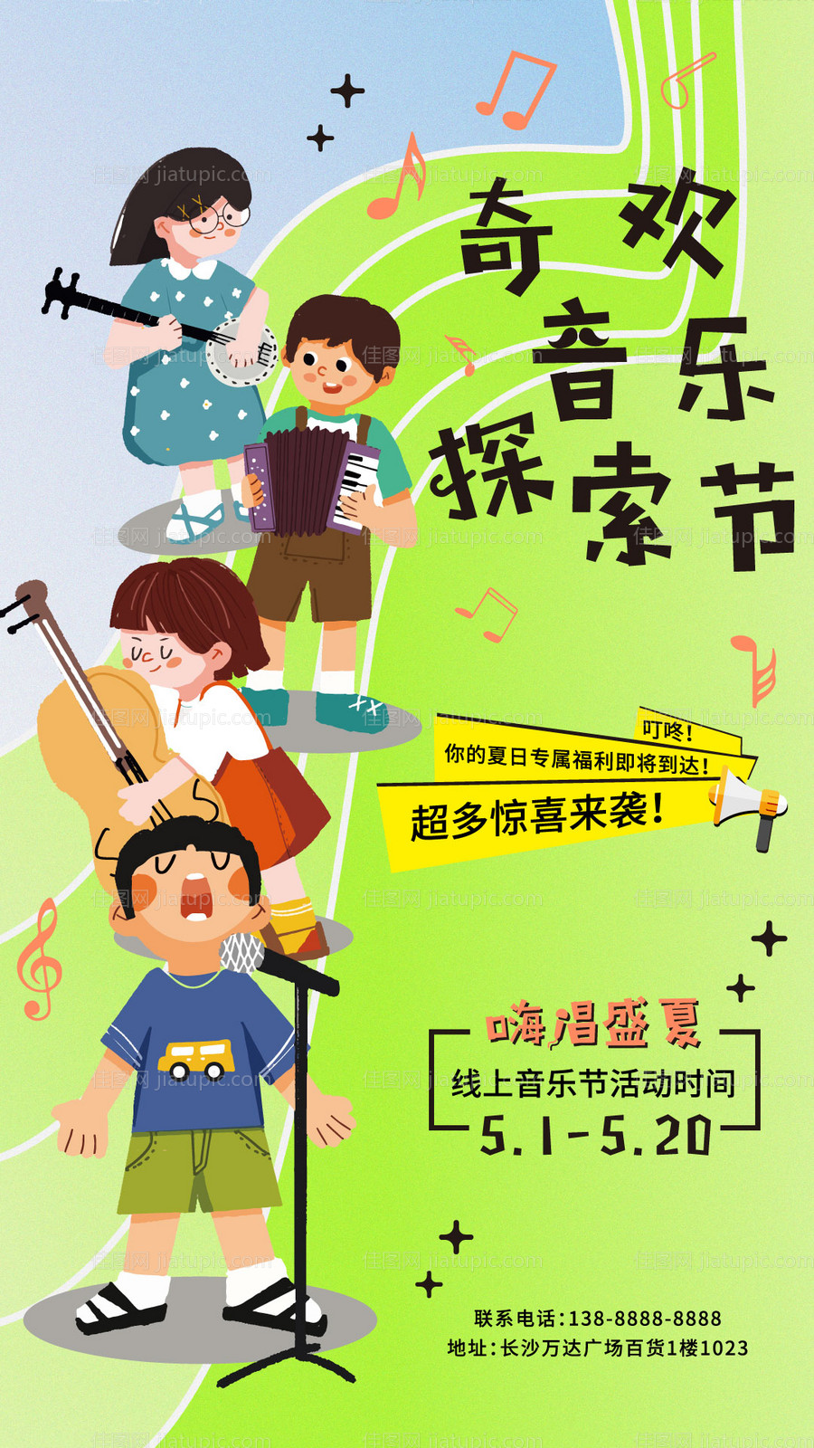 儿童奇欢音乐探索节海报-源文件