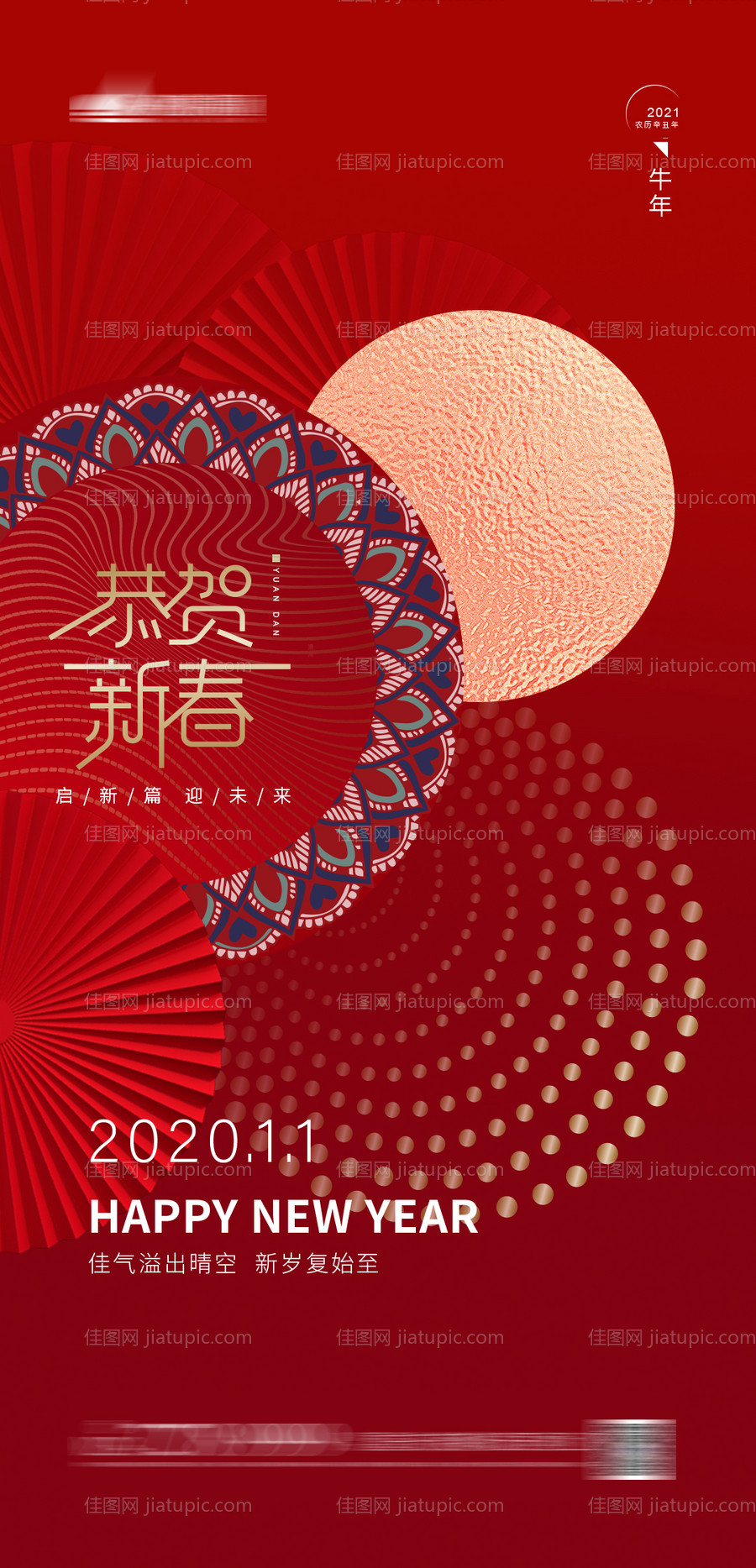 元旦新年海报-源文件