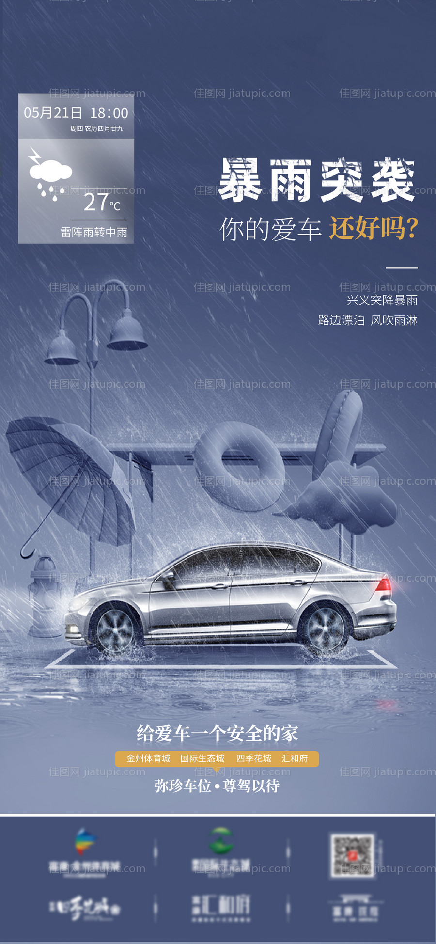地产停车位暴雨刷屏海报-源文件