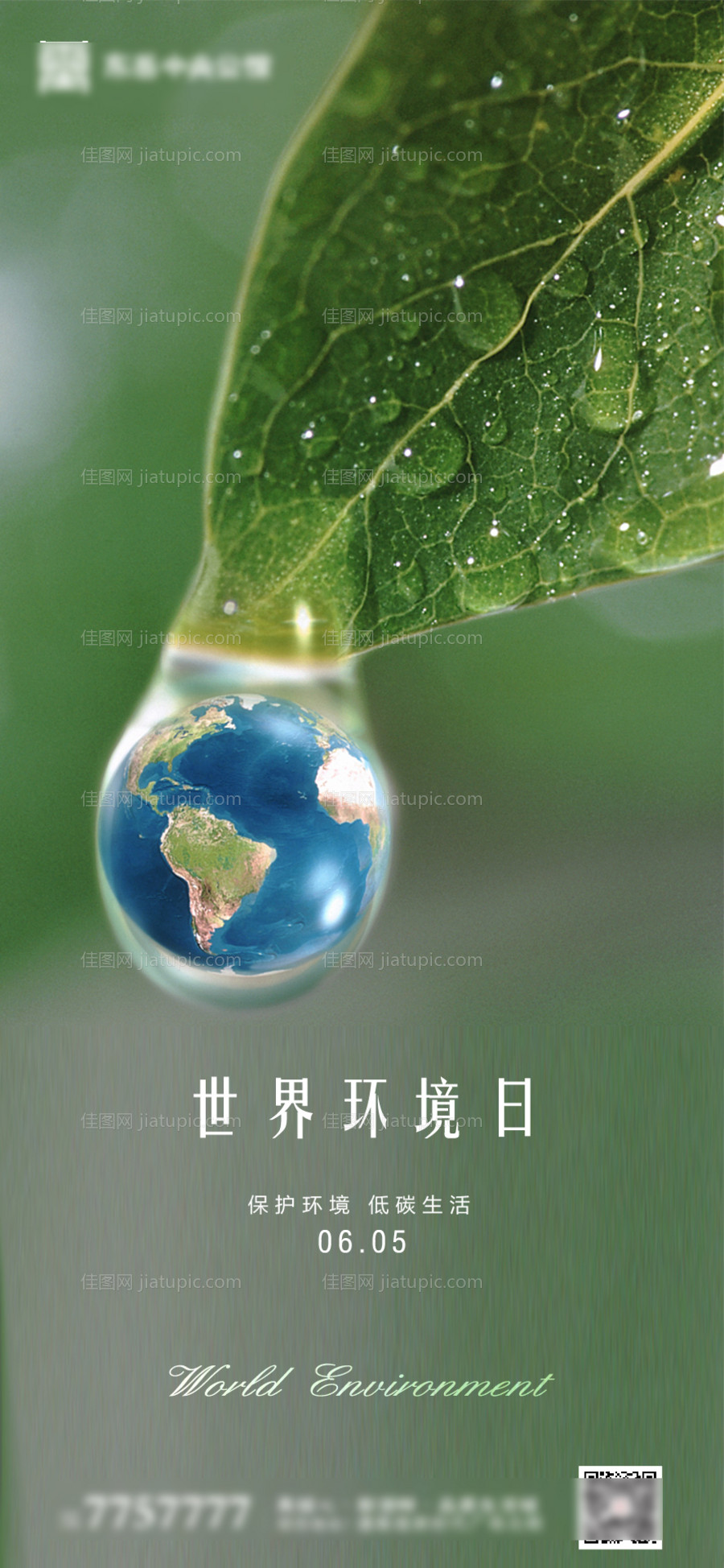 世界环境日地产微信海报-源文件