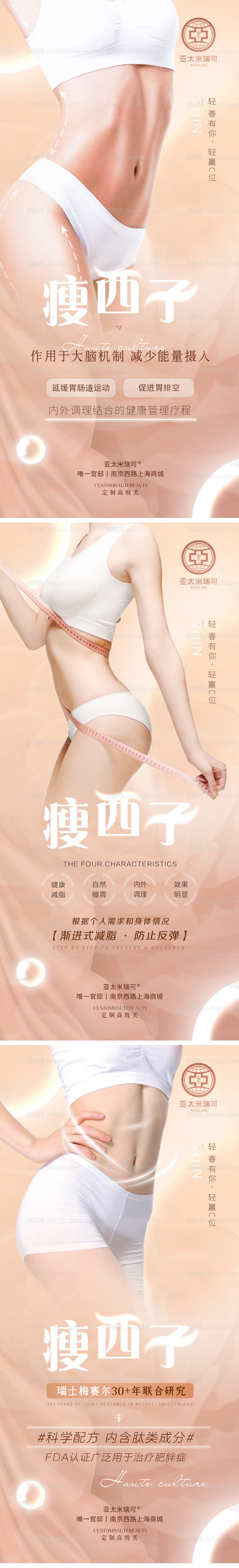 医美瘦身美体宣传系列海报-源文件