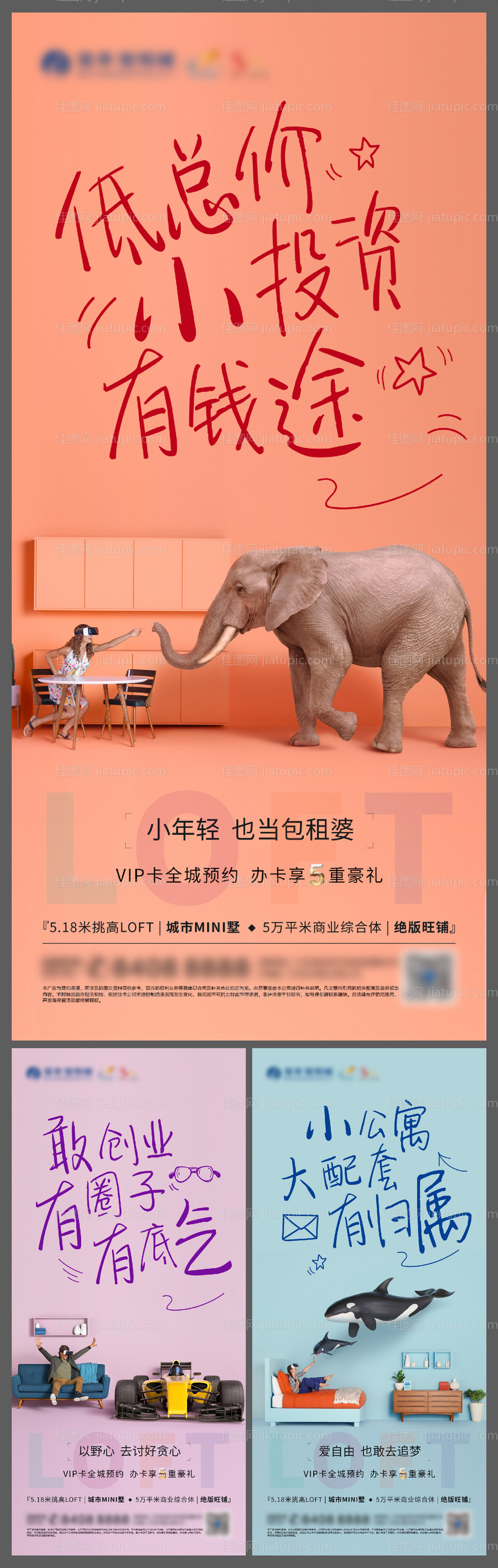 LOFT公寓投资系列海报-源文件
