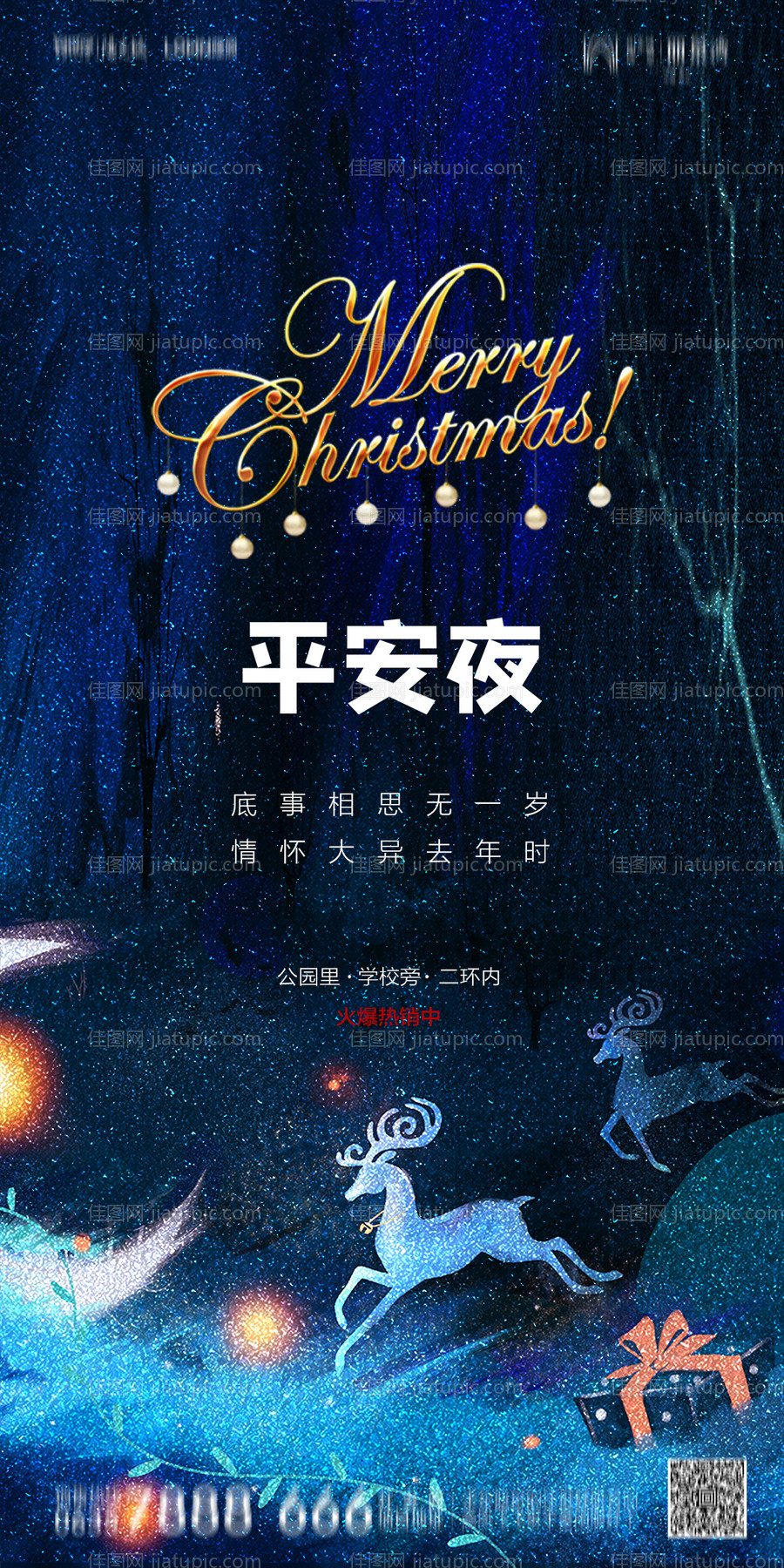 地产圣诞节平安夜海报-源文件