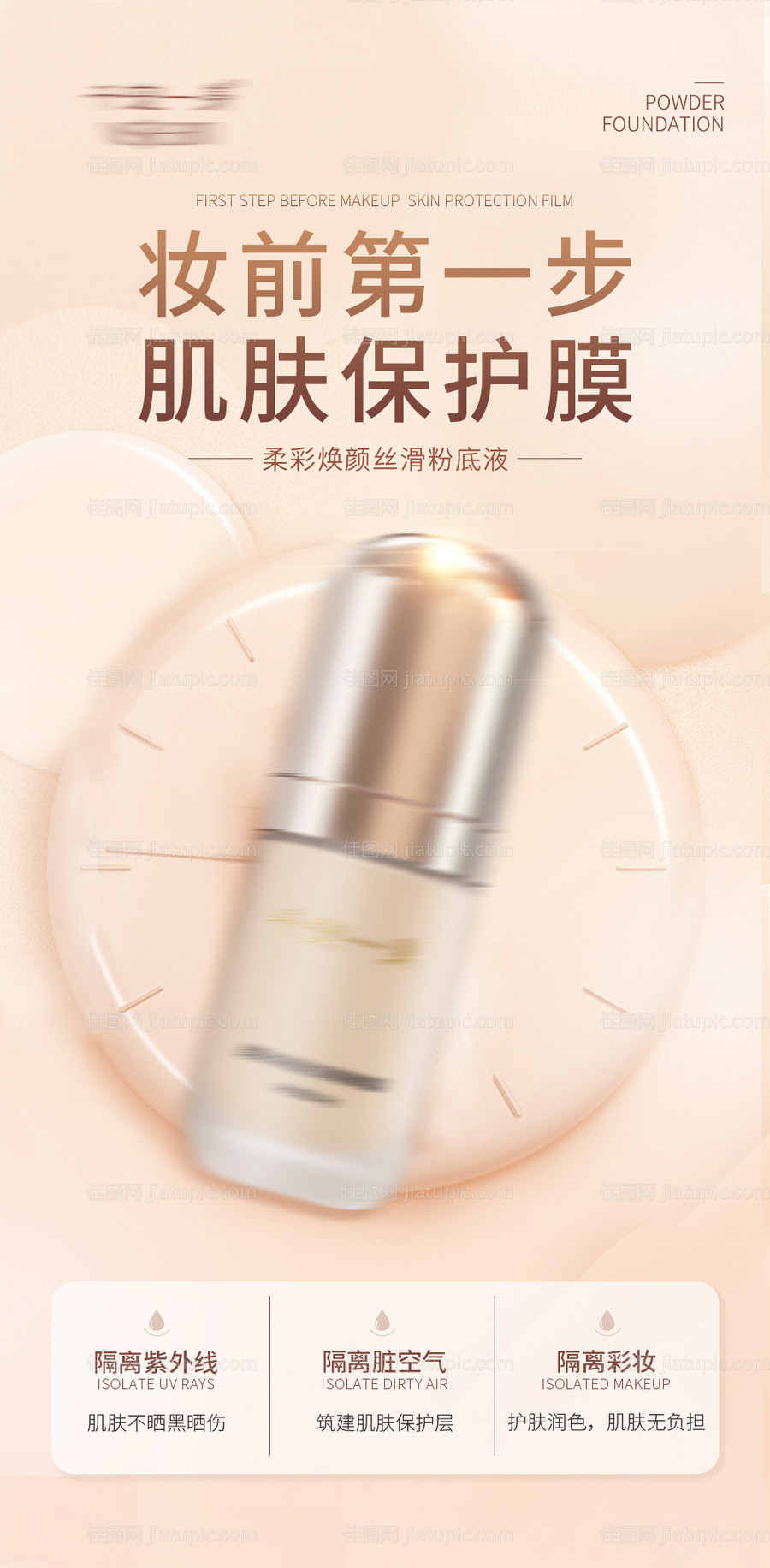 彩妆粉底液产品海报-源文件