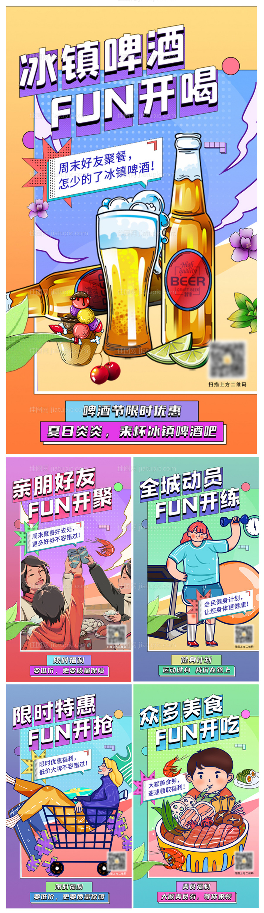 啤酒美食促销活动插画系列海报-源文件
