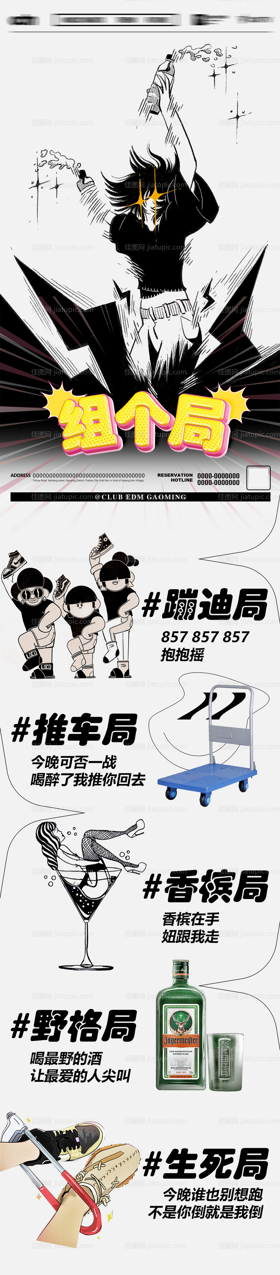 夜店组局海报-源文件