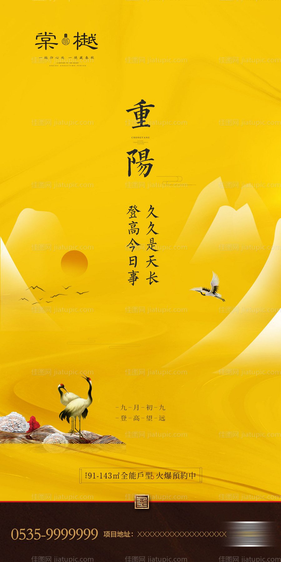 新中式地产重阳节移动端海报-源文件