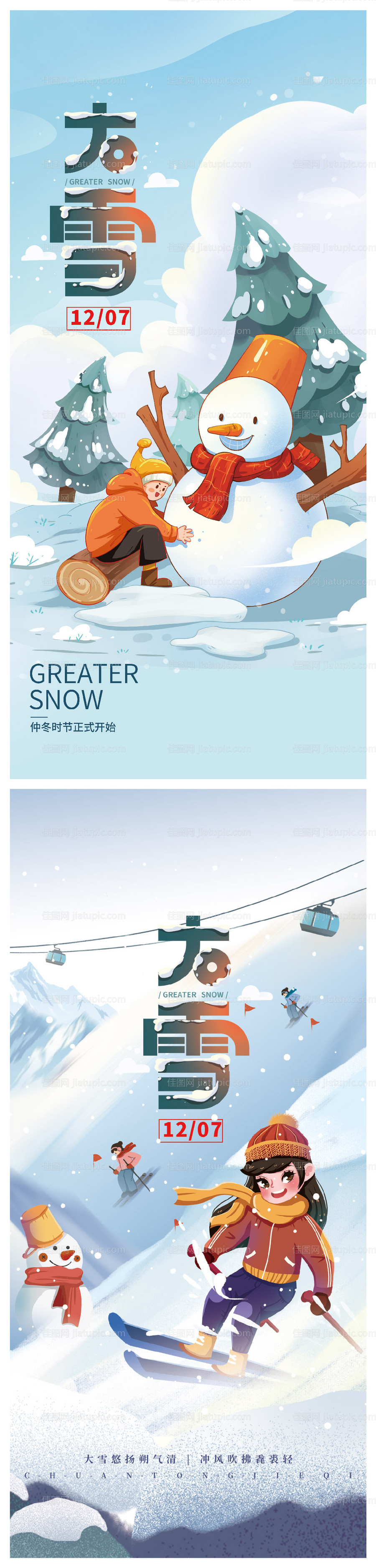 大雪系列海报-源文件