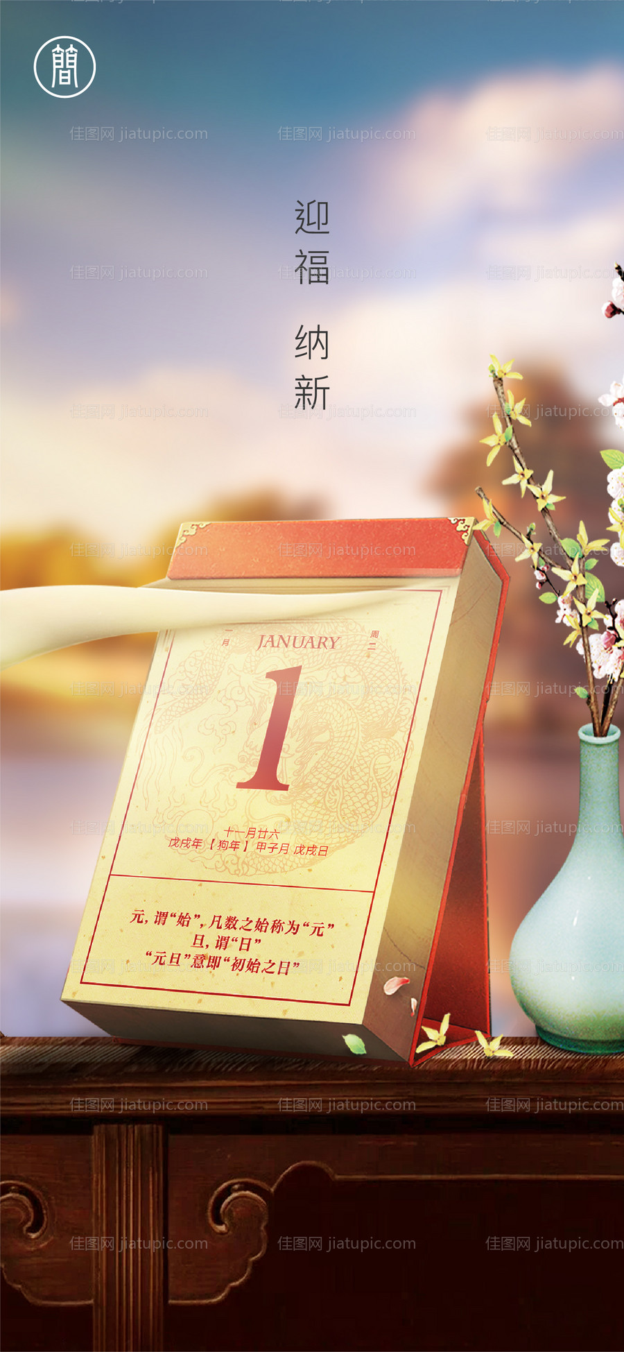 元旦新年日历海报-源文件