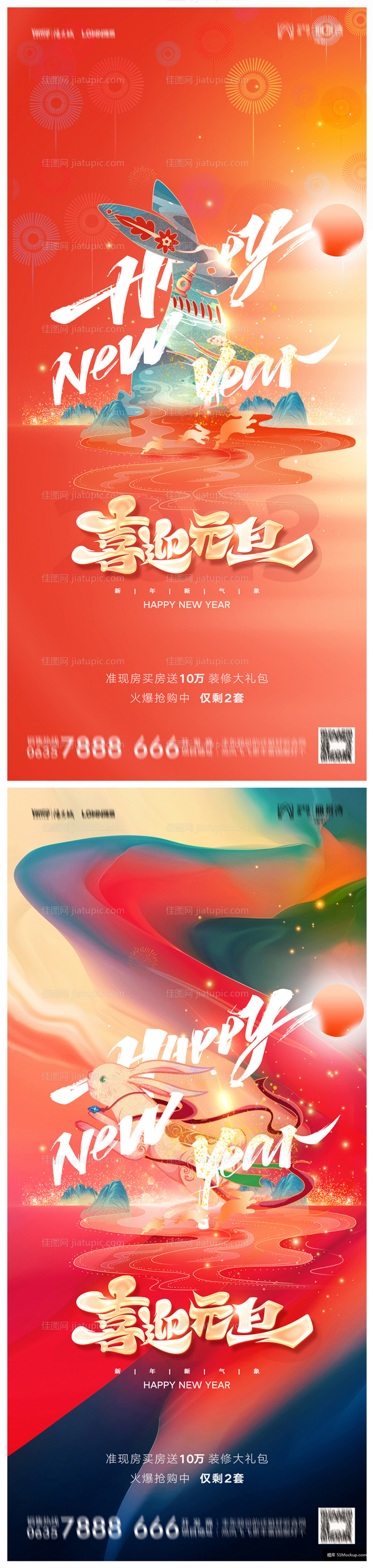 地产2023年元旦兔年春节除夕海报-源文件