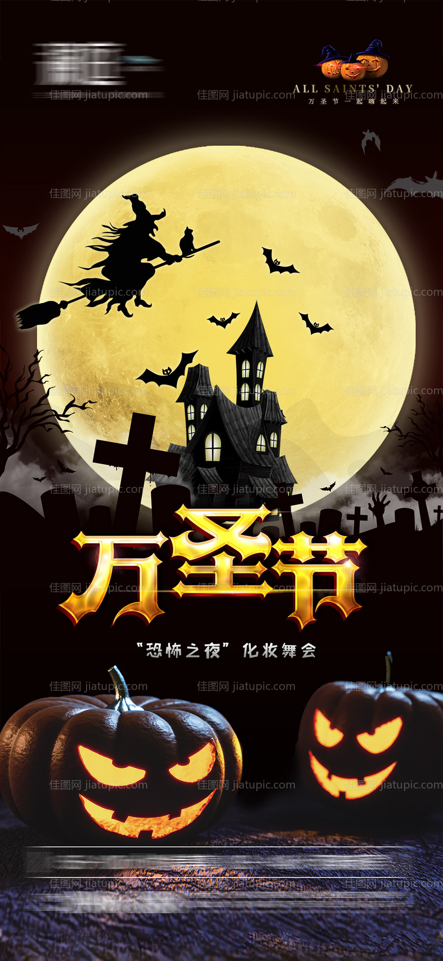 万圣节万圣夜海报-源文件