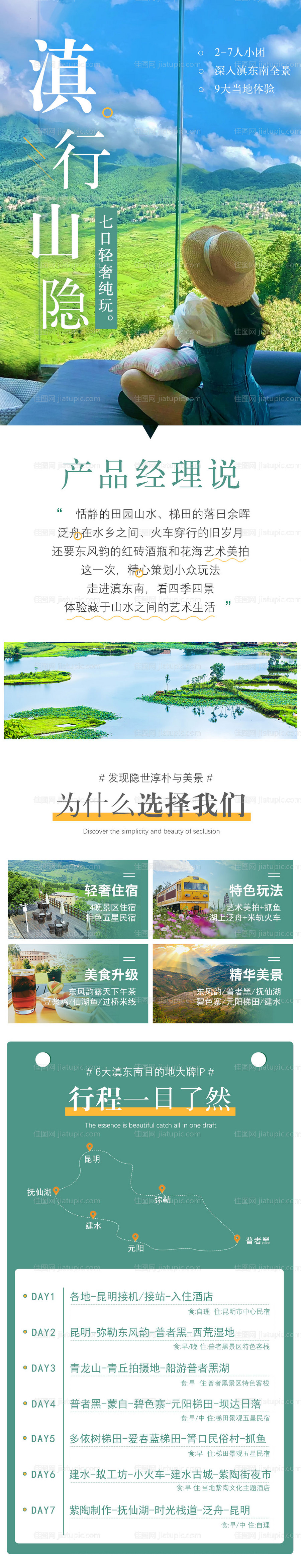 云南旅游元阳梯田详情页-源文件