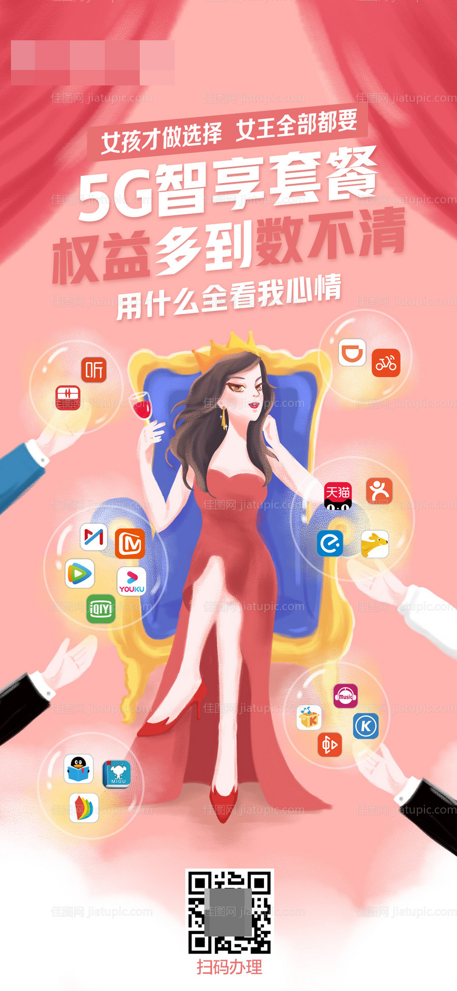 三八女王节套餐权益宣传海报-源文件
