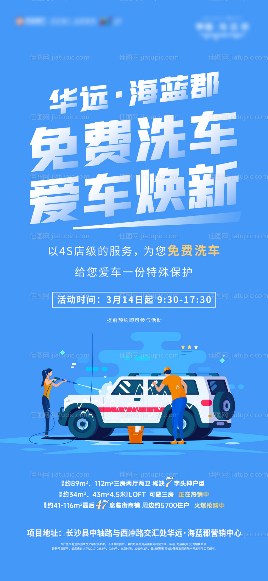 地产洗车活动海报-源文件