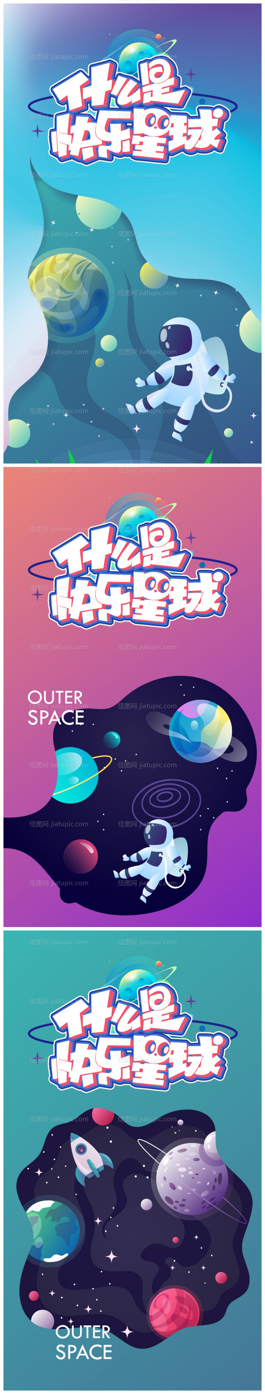 六一儿童节快乐星球系列海报-源文件